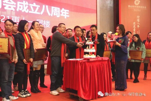 共绘八年辉煌，启航贸易新程——祝贺佛山市外贸网商协会八周年庆典圆满举行